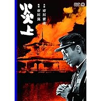 炎上 [DVD]