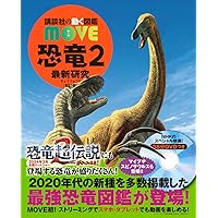 Amazon.co.jp: 恐竜 新訂二版 (講談社の動く図鑑MOVE) : 講談社, 千葉