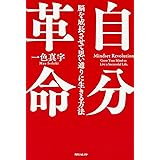 自分革命 脳を成長させて思い通りに生きる方法 (角川フォレスタ)