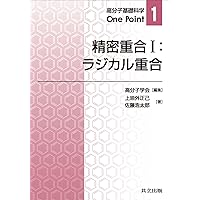 高分子の合成 上下巻セット 高分子の合成(上)―ラジカル重合・カチオン重合・アニオン重合