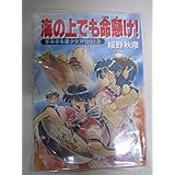 海の上でも命懸け!―チキチキ美少女神仙伝!〈3〉 (角川スニーカー文庫)