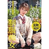 おじさま大好き 中年チ◯ポを凄テクで完全制圧 制服痴女 ゆずちゃん 白咲ゆず MILK [DVD]