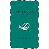 現代日本の思想　その五つの渦 (岩波新書)