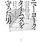 ニューヨーク・タイムズを守った男