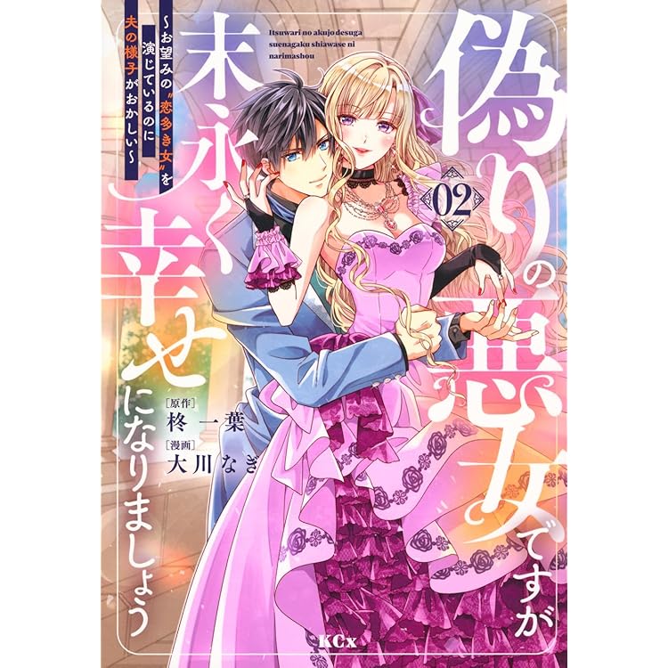 婚約破棄されたので、好きにすることにした。(4) (KCx) | 櫻井 みこと