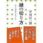 縁の切り方　絆と孤独を考える（小学館新書）