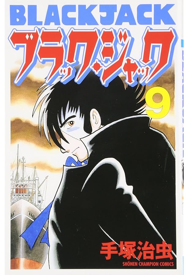 Amazon.co.jp: ブラック・ジャック (10) [新装版] (少年チャンピオン