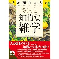 【中古】 知って得しない話。面白雑学 楽天市場】【中古】【非常に良い】面白雑学―知って得しない話。 : ドリ