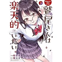 Amazon.co.jp: 野球少女鷲尾@comic 鷲尾さんは楽天的でいたい(3