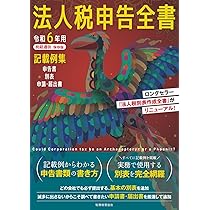 令和6年用 法人税申告全書: 申告書 別表 申請・届出書 記載例集