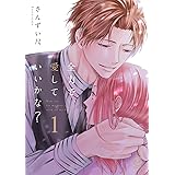 全力で、愛していいかな？ 1巻 (viviON THOTH COMICS)