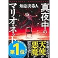 真夜中のマリオネット