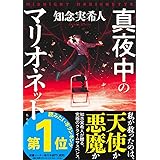 真夜中のマリオネット