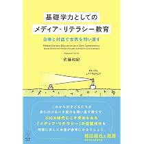 基礎学力としてのメディア・リテラシー教育～自律と対話で世界を問い
