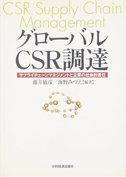 グローバルcsr調達 サプライチェーンマネジメントと企業の社会的責任 敏彦 藤井 みづえ 海野 本 通販 Amazon