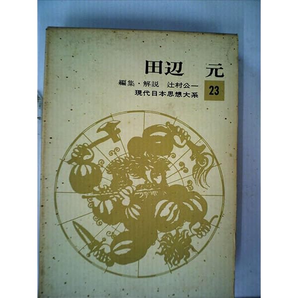 田辺元哲学選　全4巻 田辺元哲学選 全4冊揃い （岩波文庫 青694）(田辺元 著 ; 藤田
