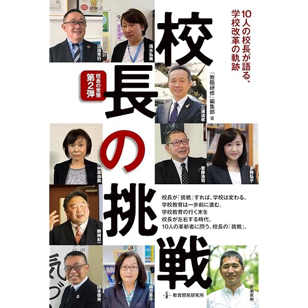 校長のリーダーシップ: 日本の実態と課題 | 浜田博文, 諏訪英広 |本