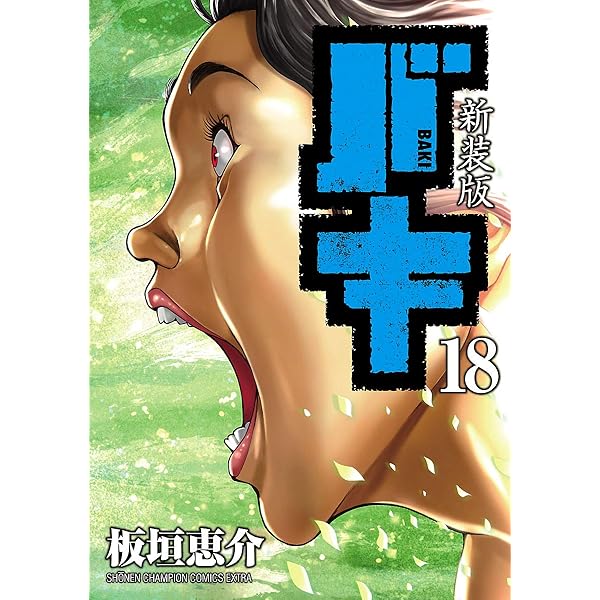 バキ 13巻 Amazon.co.jp: 新装版 バキ(13): 少年チャンピオン・コミックス