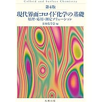 コロイドと界面の化学 ダンカン・J・ショー 51okiQ5HpWL._AC_SY200_QL15_.jpg