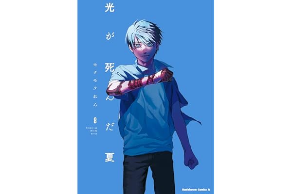 光が死んだ夏　8 (角川コミックス・エース)