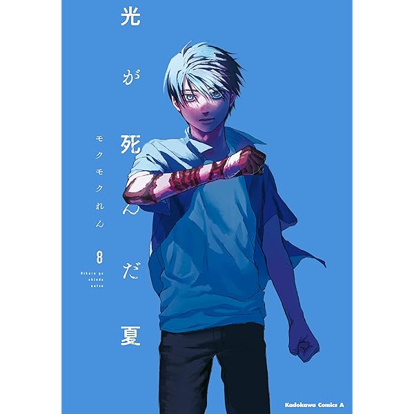 Amazon.co.jp: 光が死んだ夏 特装版 電子書籍: 額賀 澪, モクモク れん