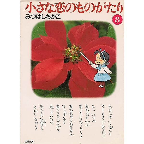 小さな恋のものがたり 復刻版9 | みつはしちかこ |本 | 通販 | Amazon