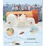 ウーパールーパーと仲良くなれる本 (アクアライフの本)