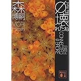 φは壊れたね (講談社文庫)