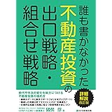 誰も書かなかった不動産投資の出口戦略・組合せ戦略　詳細解説　改訂版(実践に役立つ投資判断が身につく！)