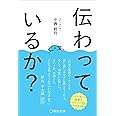 伝わっているか?