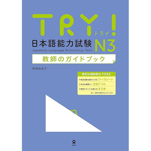 Amazon.co.jp: TRY! 日本語能力試験 N1 教師のガイドブック eBook