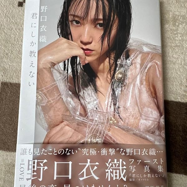 Amazon.co.jp: 野口衣織ファースト写真集 君にしか教えない【セブン