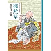 徒然草: 創業90周年企画 (マンガ古典文学シリーズ)