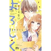 これは愛じゃないので、よろしく 3 (マーガレットコミックス)