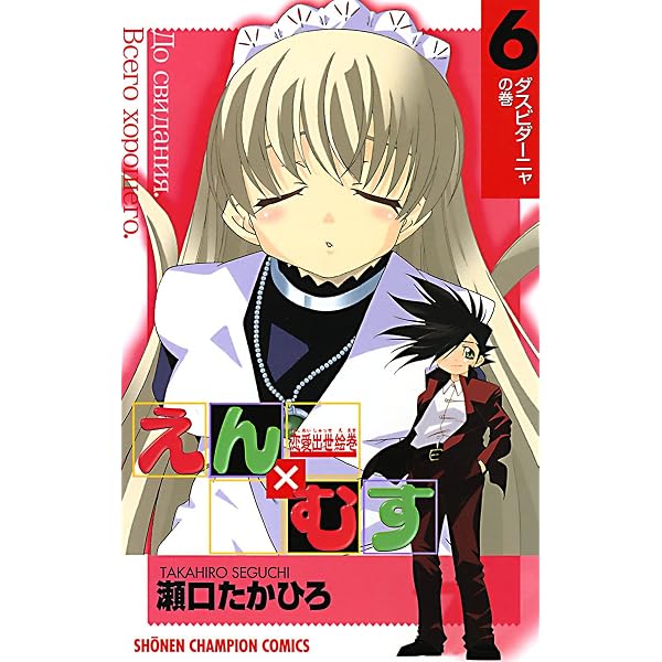 Amazon.co.jp: 恋愛出世絵巻えん×むす 1 (少年チャンピオン