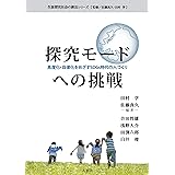 探究モードへの挑戦 (生涯探究社会の創出シリーズ［監修／佐藤真久・田村学］)