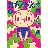 カメントツの漫画ならず道（１） (ゲッサン少年サンデーコミックス)