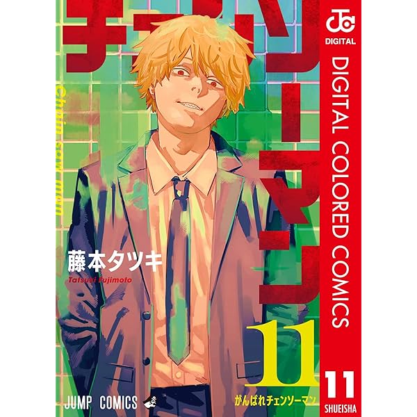 Amazon.co.jp: チェンソーマン カラー版 10 (ジャンプコミックス