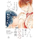 つむぎくんのさきっぽ (Charles Comics)