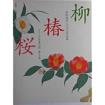 シリーズ日本の花 第6巻: 伝統花材いけばな作品集 | 主婦の友社 |本