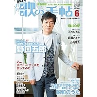 歌の手帖 2024年 12 月号 [雑誌] | 歌の手帖編集部 |本 | 通販