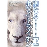 母なる地球スピリットの化身 聖なるホワイトライオン[上] 人類の絶滅を救うために今最も重要なこと