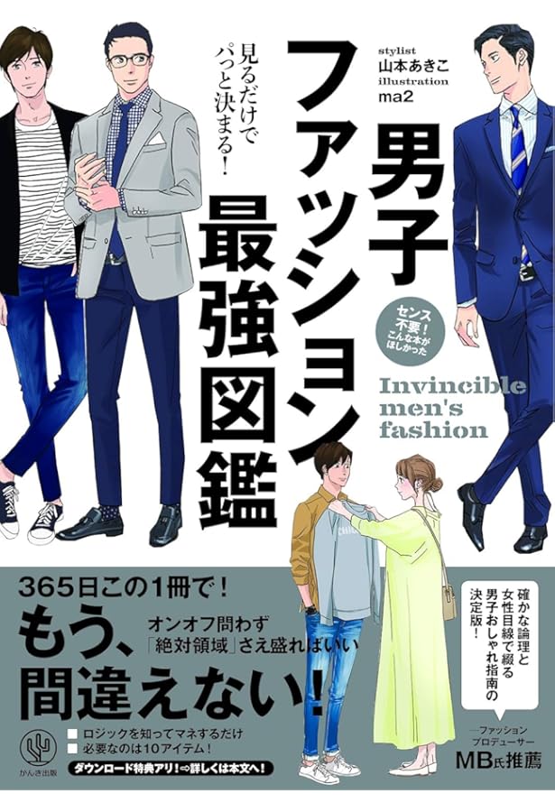 メンズファッションの解剖図鑑 | MB |本 | 通販 | Amazon