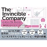 インビンシブル・カンパニー 「無敵の会社」を作った39パターンのビジネスモデル