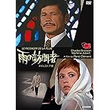 雨の訪問者 4Kレストア版 [DVD]