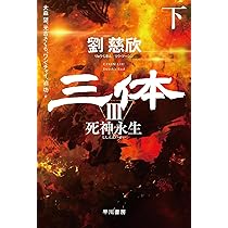 【裁断済】三体 1部、2部（上・下）、3部（上・下） 全5冊 暗黒森林 死神永生 三体3死神永生 上下巻セット 文庫 早川書房 | 劉慈欣 |本 | 通販