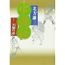 水滸伝 全11巻 北方謙三著 水滸伝 11 天地の章／北方 謙三 | 集英社 ― SHUEISHA ―