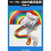 マ-フィ-100の成功法則 | 大島 淳一 |本 | 通販 | Amazon