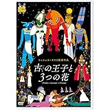古の王子と3つの花 [DVD]