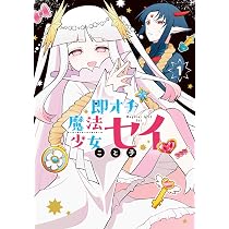即オチ魔法少女セイ 1 (BLADEコミックス pixivシリーズ) | こと子 |本